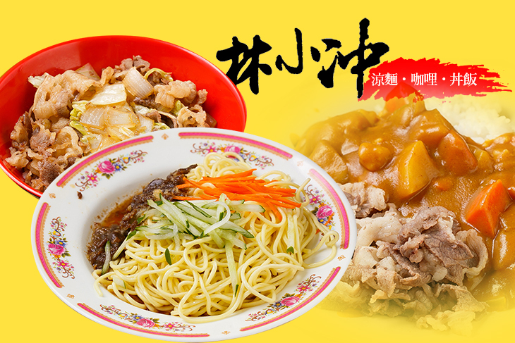 【桃園】林小冲涼麵 咖哩、丼飯 #GOMAJI吃喝玩樂券#電子票券#中式