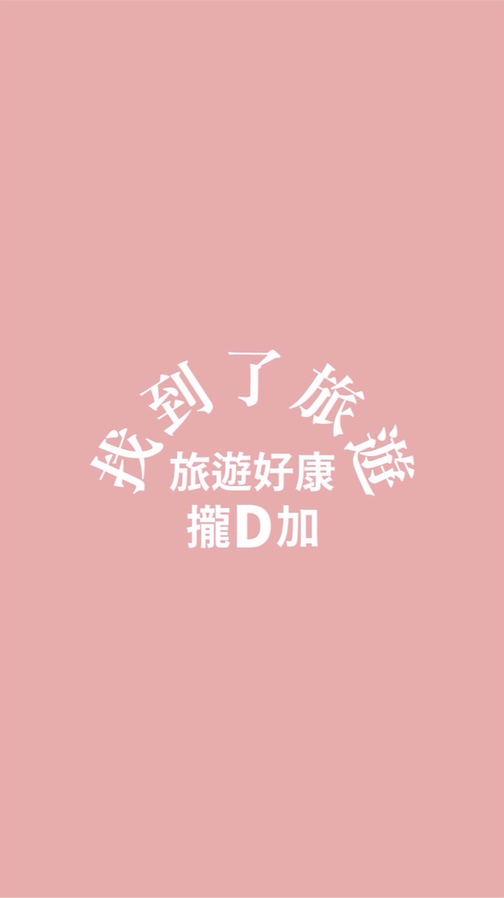 旅遊好康攏D加/找到了旅行社