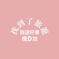 旅遊好康攏D加/找到了旅行社