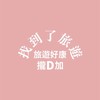旅遊好康攏D加/找到了旅行社