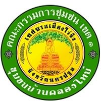 4.ชุมชนบ้านคลองใหม่