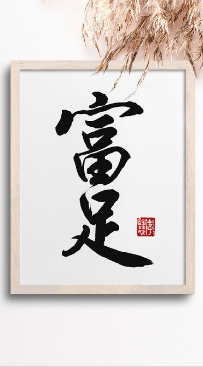 富足人生必修課