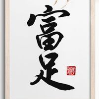 富足人生必修課