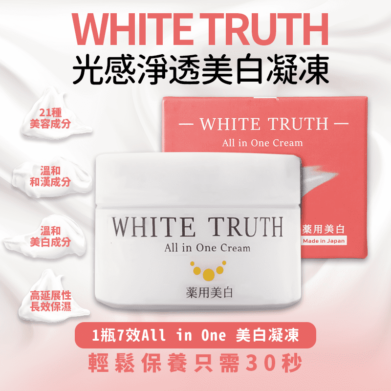 輕鬆保養只需30秒，WhiteTruth光感淨透美白，溫的漢方成分、美白成分等，內含多達21種美容成分，高延展性好塗抹，均勻擦拭能使肌膚長效保濕！給您光澤般的淨透感～