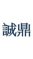 智勝藍海（誠鼎醫管）