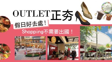 OULET正夯！假日好去處，Shopping不需要出國！