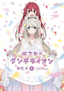 城下町のダンデライオン 城下町のダンデライオン ５巻 春日歩 Line マンガ