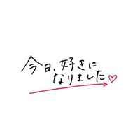 今日好き！！なりきり！！！みんなきてー！！！