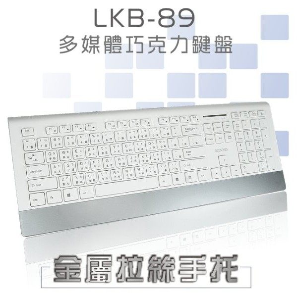 KINYO 多媒體巧克力鍵盤 LKB-89 金屬拉絲手托設計 優越性能