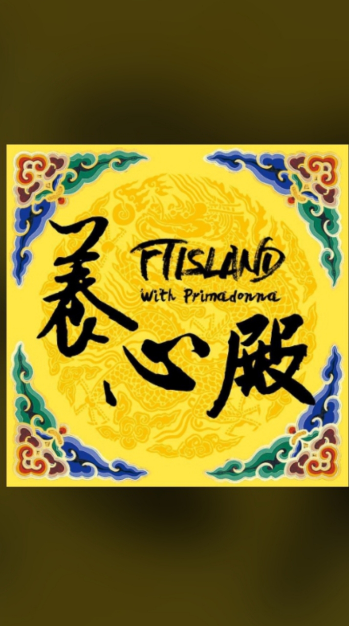 FTISLAND養心殿