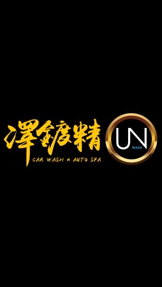 澤鍍精 x UN WASH