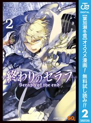 終わりのセラフ 終わりのセラフ 期間限定無料 2 鏡貴也 Line マンガ