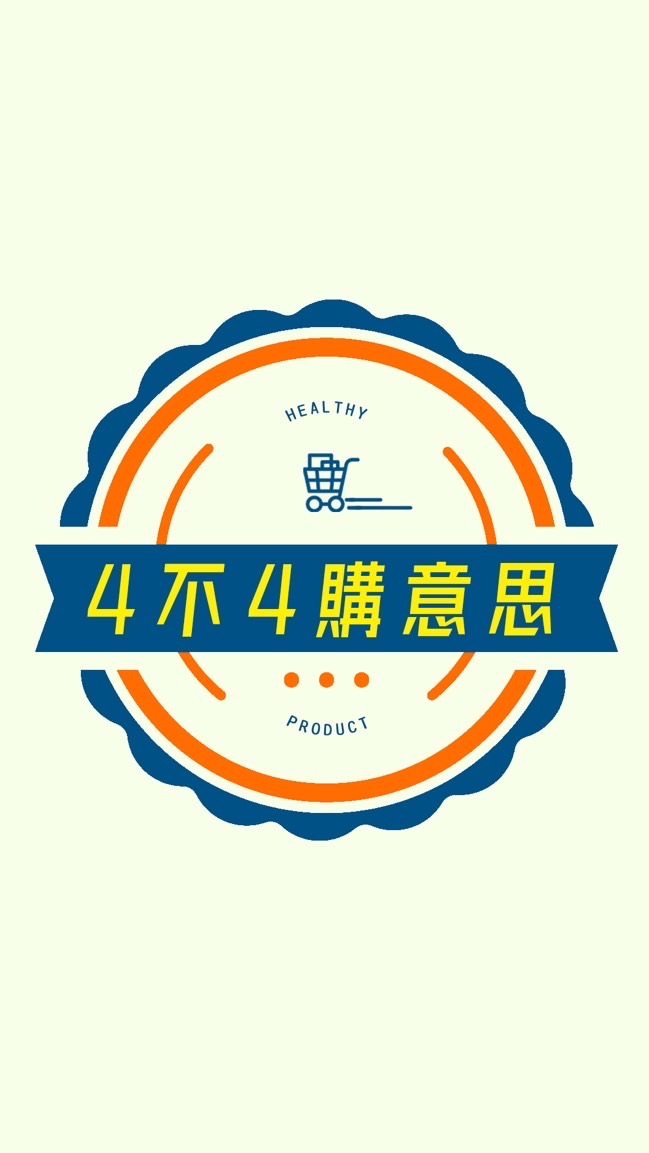 4不4購意思🛒