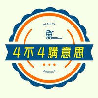 4不4購意思🛒