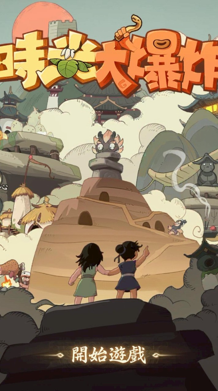 【時光大爆炸】石器9服_默默無聞