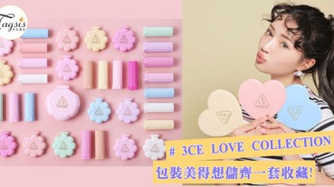 包裝真的美翻天！3CE LOVE COLLECTION，一系列的糖果色完全燒錢包啊～