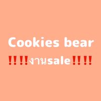 Cookies bear ‼️ งานโล๊ะสต๊อกราคาพิเศษ‼️