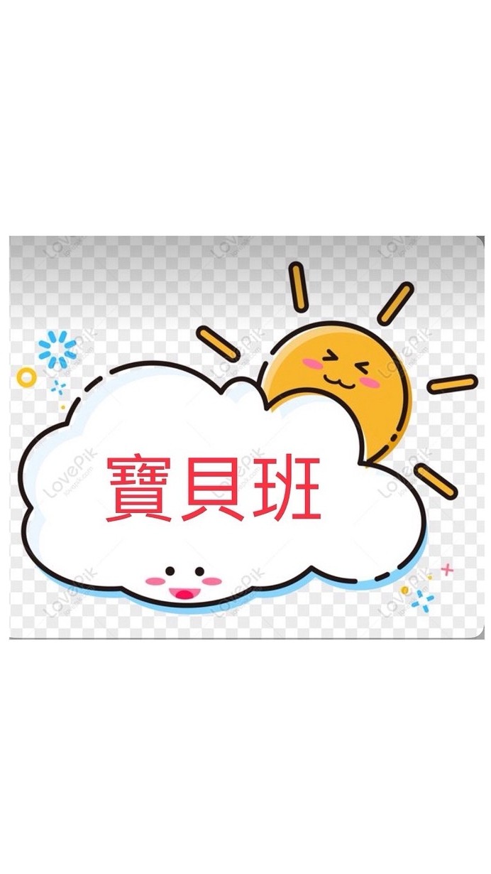 主園寶貝班