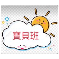 主園寶貝班