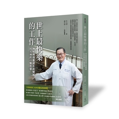 世上最快樂的工作(神經顯微重建手術權威杜元坤的行醫哲學)
