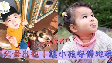 為了令孩子靜靜哋自己玩，爸媽出動各式怪招~ 6種奇特做法，又搞笑又有用