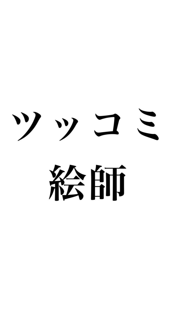 ツッコミ系絵師のオプチャのオープンチャット