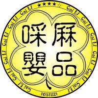 楊梅-啋厤嬰品
