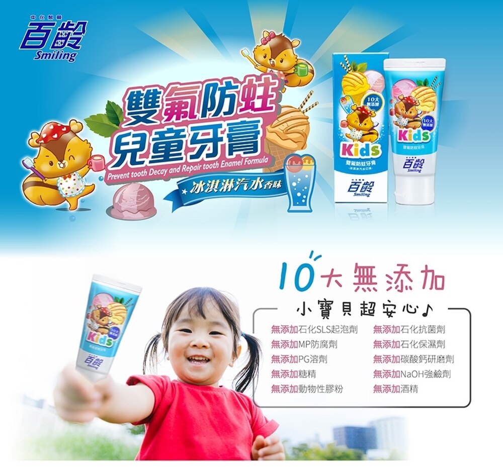 百齡Smiling 雙氟防蛀兒童漱口水(500mlx1) + 雙氟防蛀兒童牙膏(冰淇淋汽水)10大無添加(70gx1)