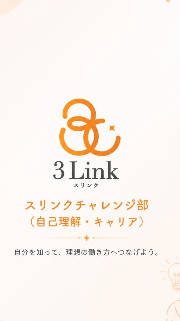 スリンクチャレンジ部（自己理解・キャリア🕊️）