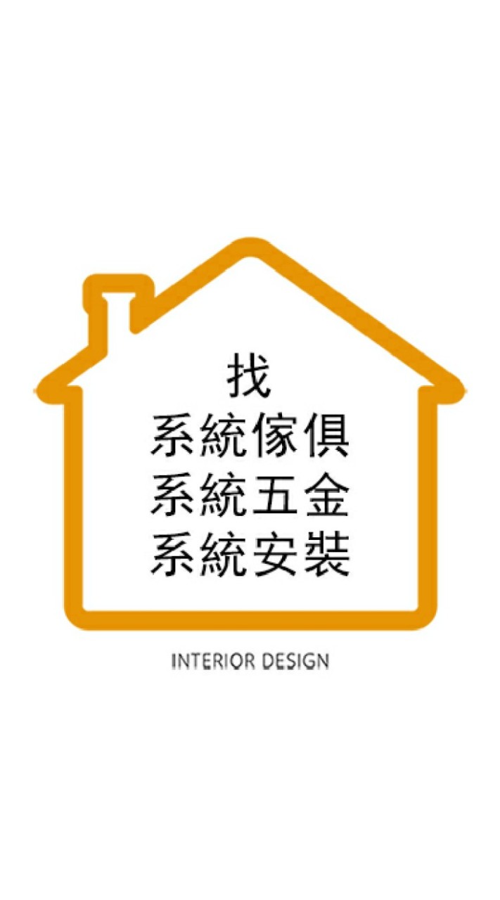 找系統家具 系統櫃五金 系統安裝師