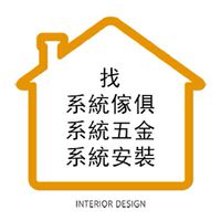 找系統家具 系統櫃五金 系統安裝師