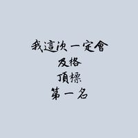 雜七雜八只限學業討論營