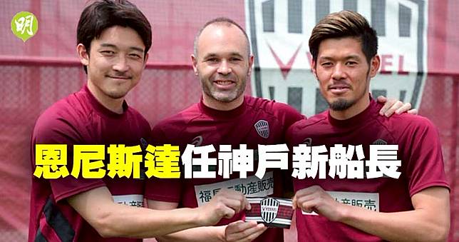 日職 恩尼斯達接任神戶勝利船隊長職務西大伍與山口螢任副隊長 明報 Line Today