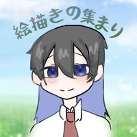 絵描きの集まりですわ~！！