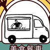 美食餐車南屯楓樹訂餐區