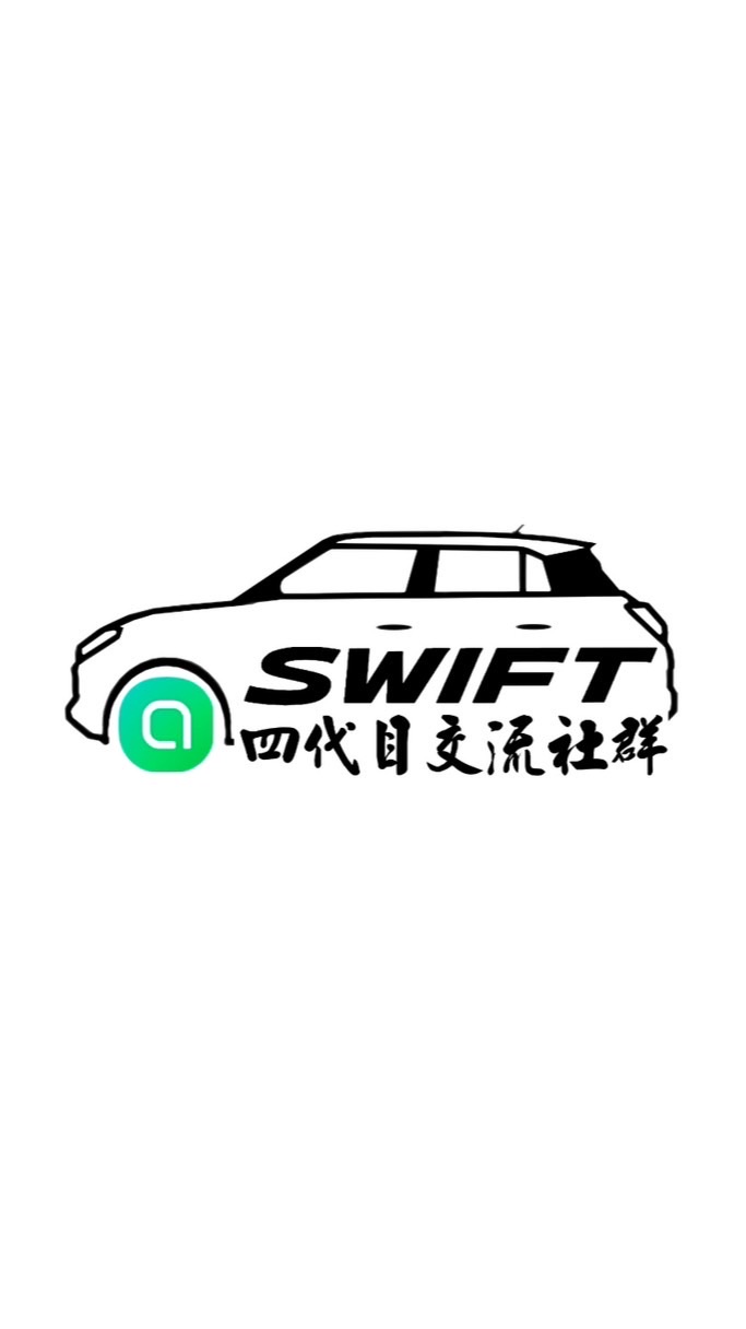 Suzuki Swift 四代目交流社群