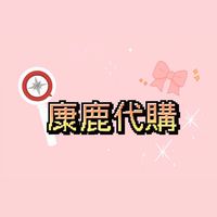 麋鹿🫎代購