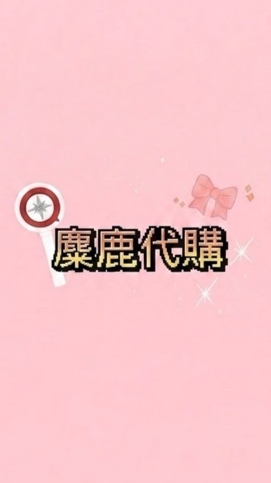 麋鹿🫎代購