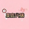 麋鹿🫎代購