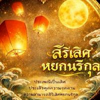 โรงเรียนสิริเลิศหยกนรีกุล