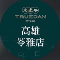 珍煮丹高雄苓雅門市