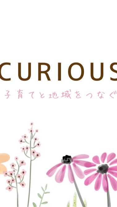 全世代型サロンCURIOUSボランティア