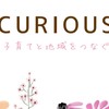 全世代型サロンCURIOUSボランティア