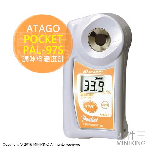 【配件王】日本代購 ATAGO 愛宕 PAL-97S 調味料濃度計 電子測量 檢測儀 醬油 咖哩 拉麵 料理