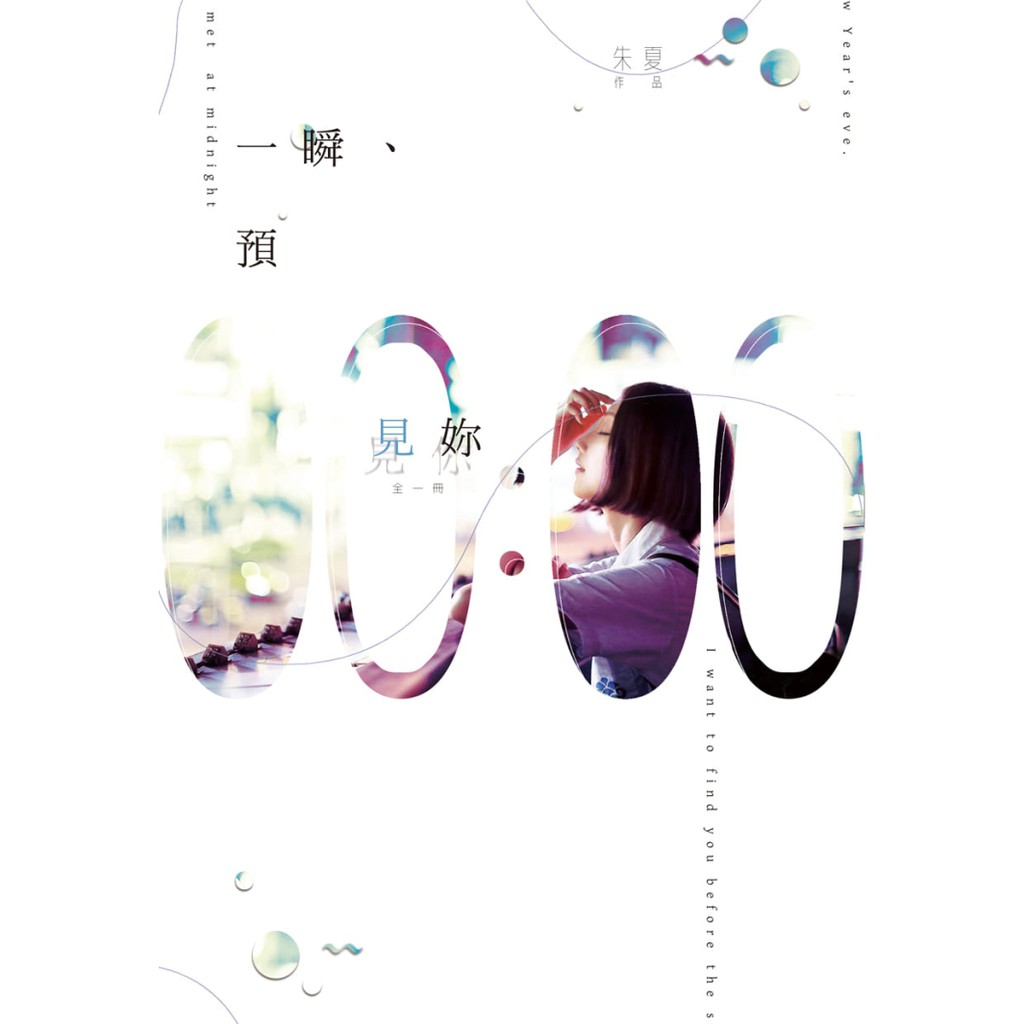 ‧金石堂網書讀友★★★★★滿分評價，作家[朱夏] 愛情輕幻想佳作 ‧每次失敗，他便再回到未來，用盡全力去改變注定…… 我到了未來，但我的未來看不見妳。 於是，我成了一隻愛裡的蝴蝶，在生命的轉彎，不斷為