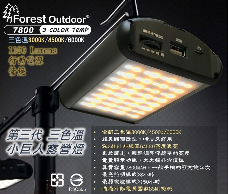 【【蘋果戶外】】Forest Outdoor 第三代小巨人營燈 三色溫 1100流明LED爆亮燈充電式野營燈行動電源