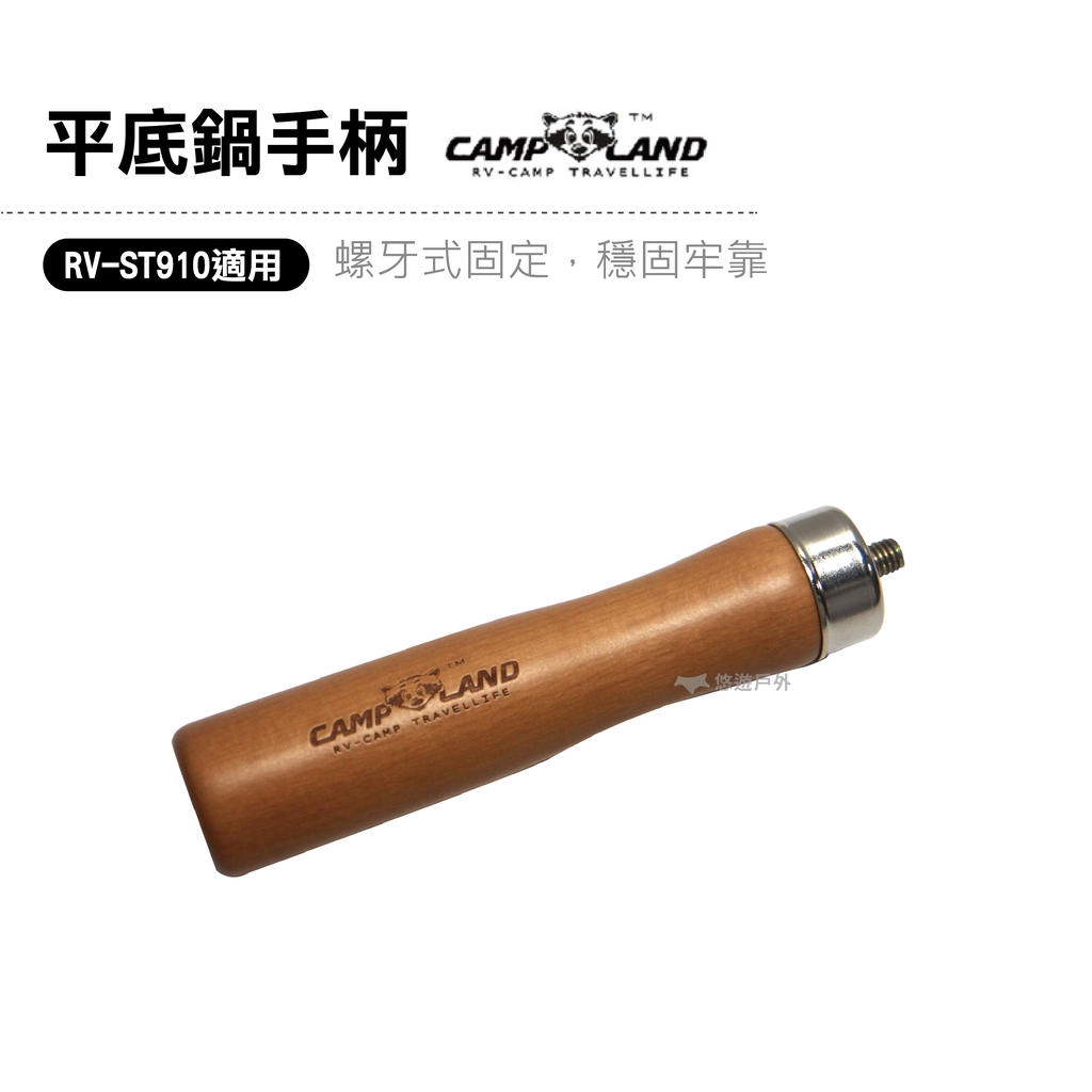 【CAMP LAND】平底鍋手柄(RV-ST910適用)平底鍋的木柄單賣啦~~~山毛櫸木柄搭配雷射雕刻LOGO，看起來高級又有質感【組合木柄規格】材質：山毛櫸重量：65g /1個 尺寸：14 x 13