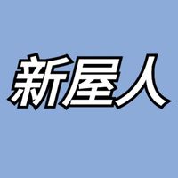 我是新屋人｜LINE 群組