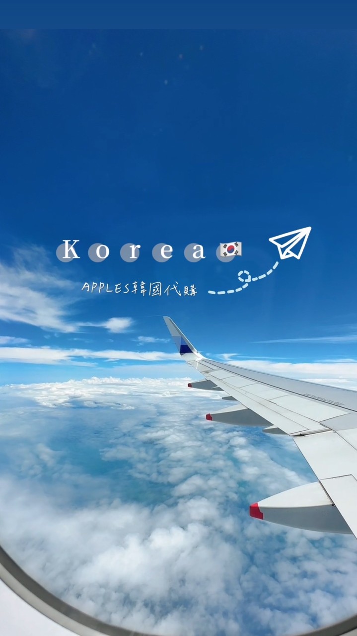 APPLES韓國代購🇰🇷✈️