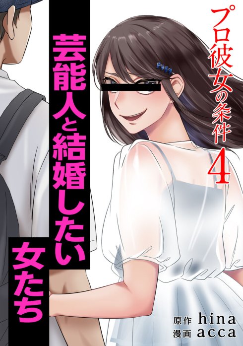 プロ彼女の条件 芸能人と結婚したい女たち 無料マンガ Line マンガ